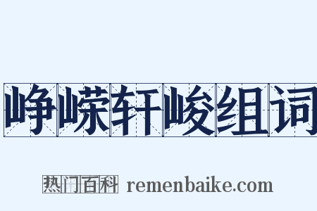 峥嵘轩峻组词是什么意思的图片